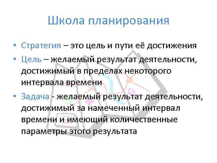   Школа планирования • Стратегия – это цель и пути её достижения •