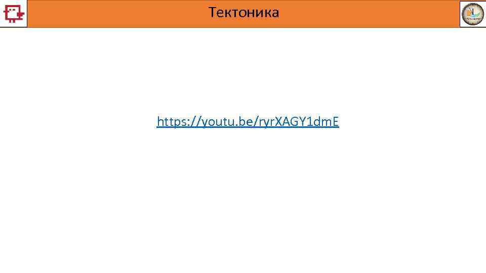   Тектоника https: //youtu. be/ryr. XAGY 1 dm. E 