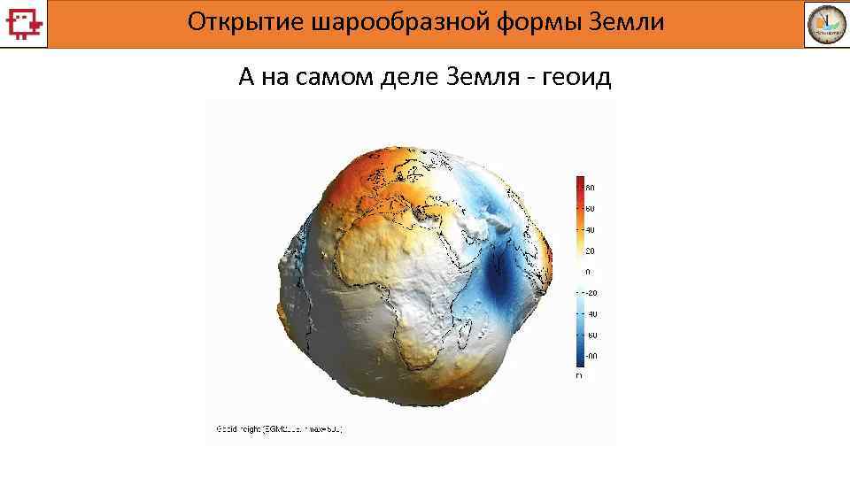 Какая земля на самом. Форма земли на самом деле. История открытия земли.