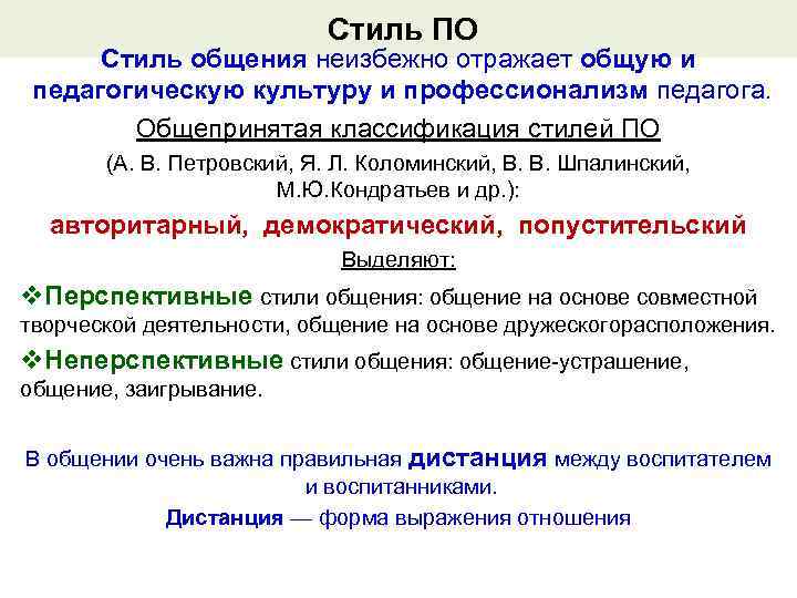       Стиль ПО  Стиль общения неизбежно отражает общую