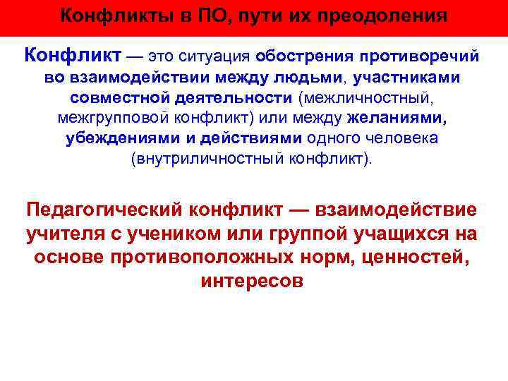   Конфликты в ПО, пути их преодоления      Конфликт