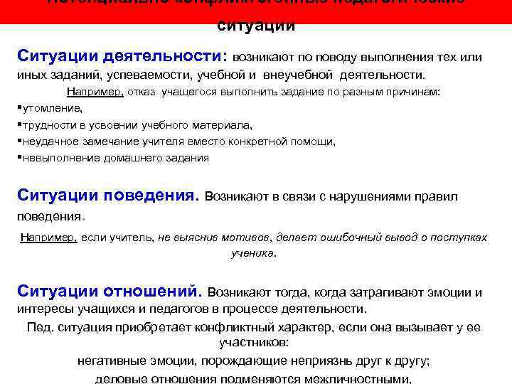  Потенциально конфликтогенные педагогические      ситуации Ситуации деятельности: возникают по