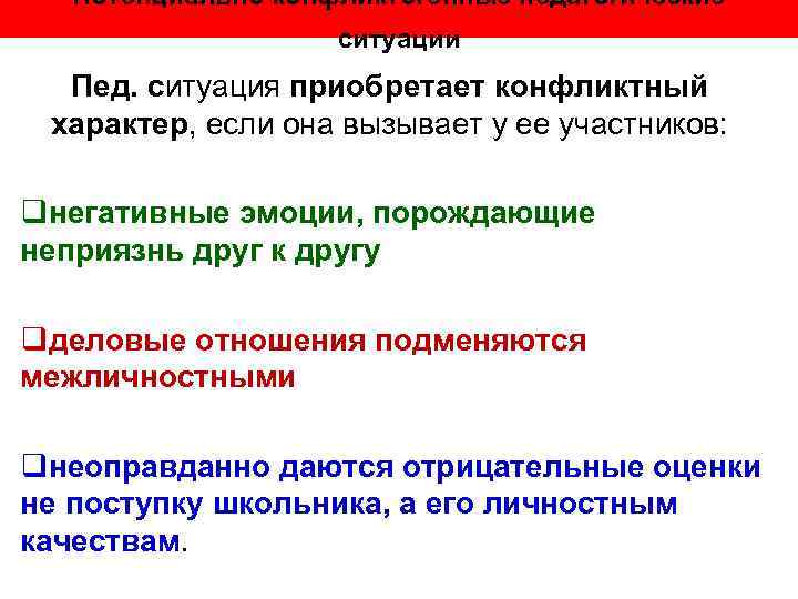  Потенциально конфликтогенные педагогические    ситуации  Пед. ситуация приобретает конфликтный характер,