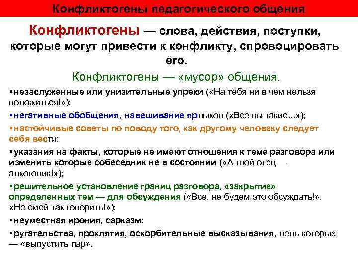    Конфликтогены педагогического общения Конфликтогены — слова, действия, поступки, которые могут привести