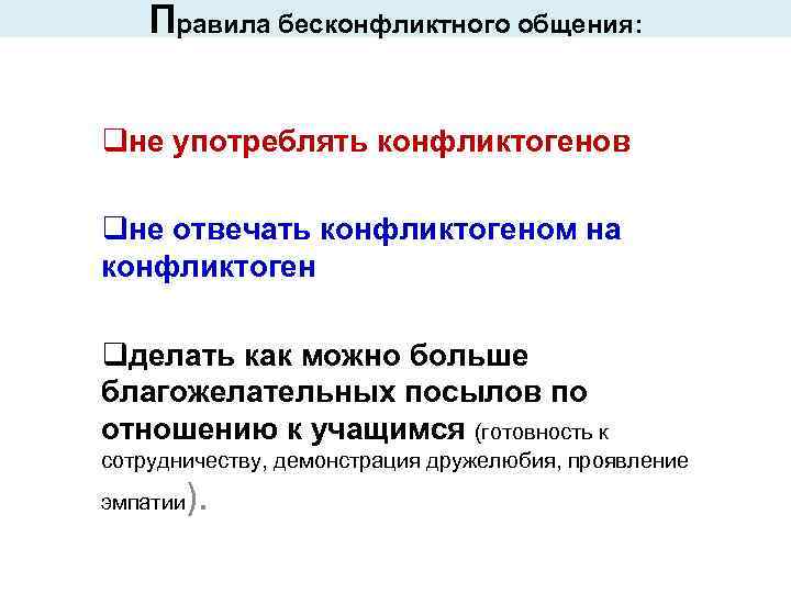   Правила бесконфликтного общения:  qне употреблять конфликтогенов qне отвечать конфликтогеном на конфликтоген