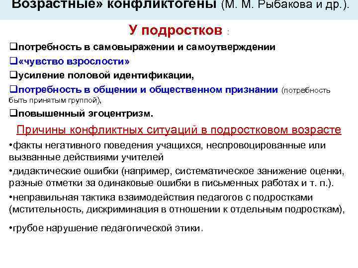Возрастные» конфликтогены (М. М. Рыбакова и др. ).     У подростков