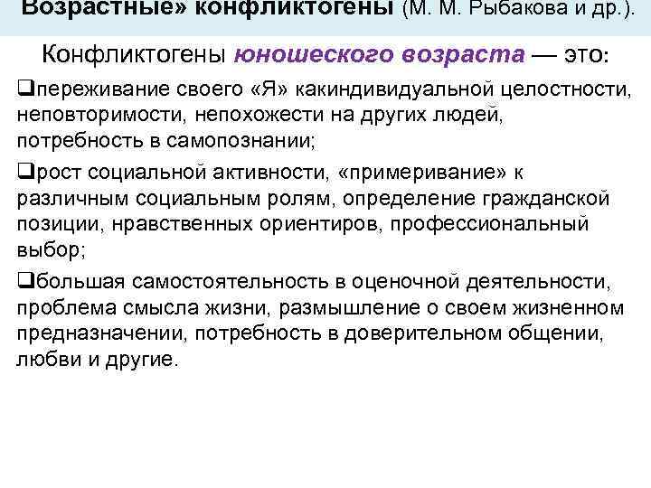 Возрастные» конфликтогены (М. М. Рыбакова и др. ). Конфликтогены юношеского возраста — это: qпереживание