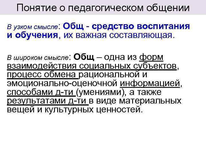  Понятие о педагогическом общении В узком смысле: Общ - средство   