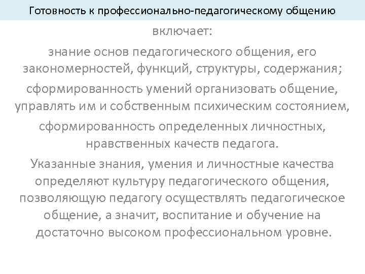  Готовность к профессионально-педагогическому общению    включает:   знание основ педагогического