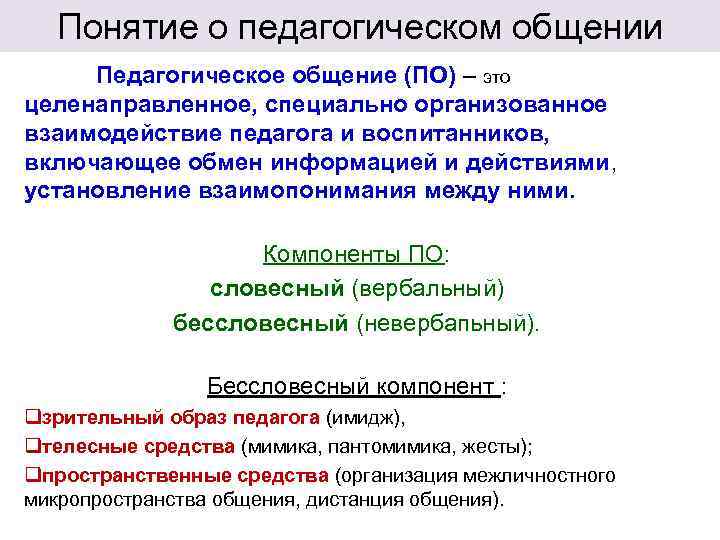   Понятие о педагогическом общении Педагогическое общение (ПО) – это целенаправленное, специально организованное