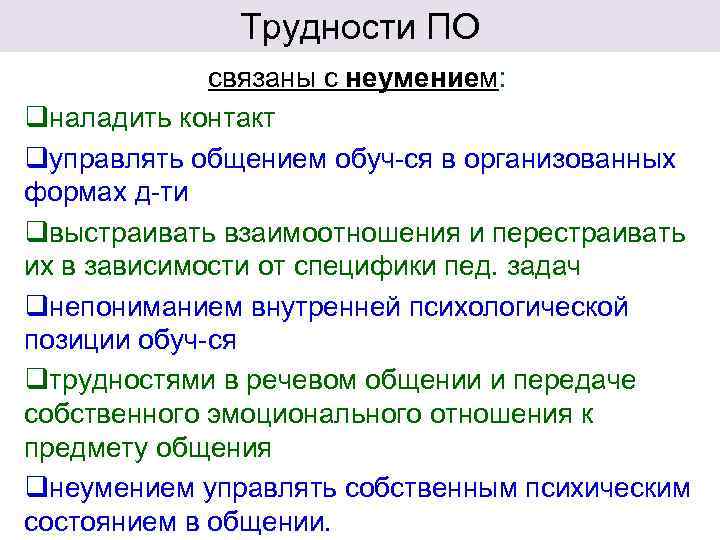    Трудности ПО    связаны с неумением: qналадить контакт qуправлять