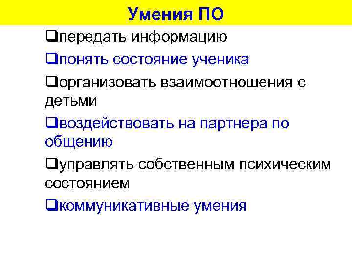    Умения ПО qпередать информацию qпонять состояние ученика qорганизовать взаимоотношения с детьми
