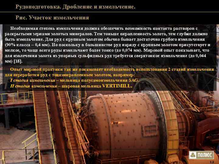 Рудоподготовка. Дробление и измельчение. Рис. Участок измельчения Необходимая степень измельчения должна Рудоподготовка. Дробление и измельчение. Рис. Участок измельчения Необходимая степень измельчения должна