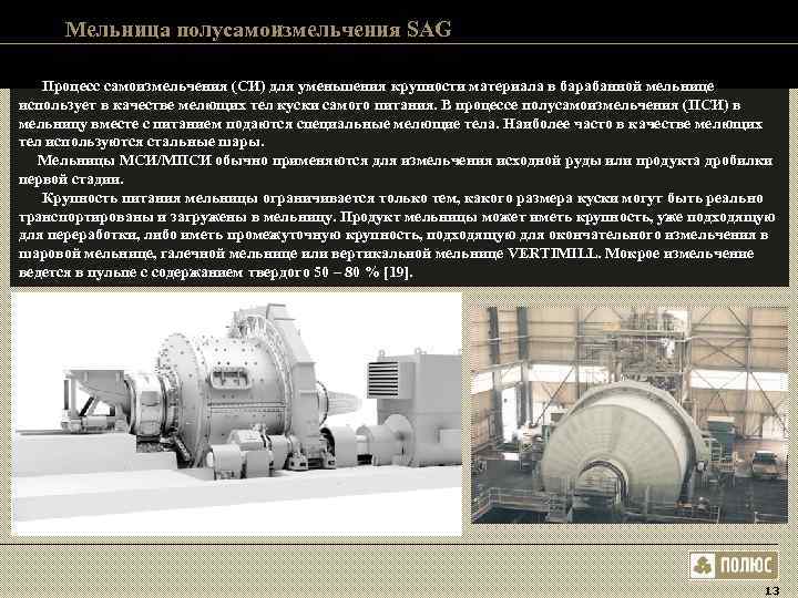 Мельница полусамоизмельчения SAG Процесс самоизмельчения (СИ) для уменьшения крупности материала в барабанной Мельница полусамоизмельчения SAG Процесс самоизмельчения (СИ) для уменьшения крупности материала в барабанной