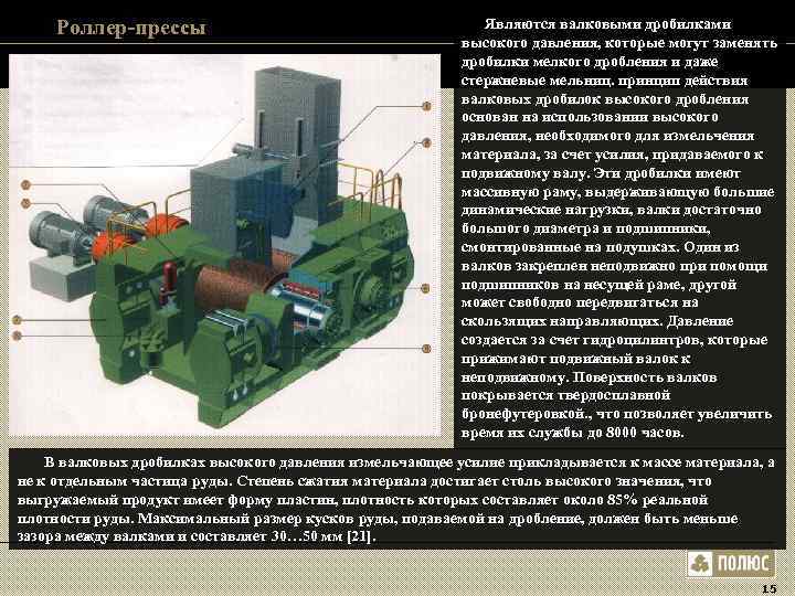 Роллер-прессы Являются валковыми дробилками высокого Роллер-прессы Являются валковыми дробилками высокого