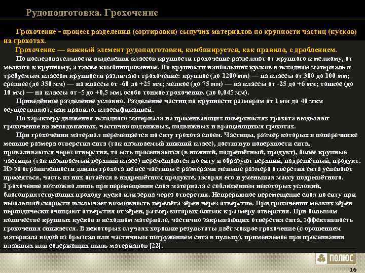Рудоподготовка. Грохочение - процесс разделения (сортировки) сыпучих материалов по крупности частиц (кусков) на Рудоподготовка. Грохочение - процесс разделения (сортировки) сыпучих материалов по крупности частиц (кусков) на