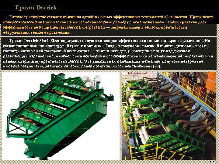Грохот Derrick Тонкое грохочение сегодня признано одной из самых эффективных технологий обогащения. Грохот Derrick Тонкое грохочение сегодня признано одной из самых эффективных технологий обогащения.