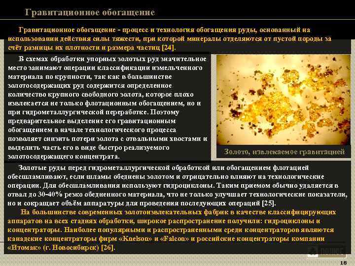 Гравитационное обогащение - процесс и технология обогащения руды, основанный на использовании действия Гравитационное обогащение - процесс и технология обогащения руды, основанный на использовании действия