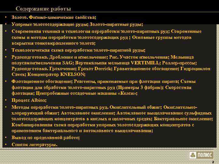 Содержание работы • Золото. Физико-химические свойства; • Упорные золотосодержащие руды; Золото-пиритные Содержание работы • Золото. Физико-химические свойства; • Упорные золотосодержащие руды; Золото-пиритные