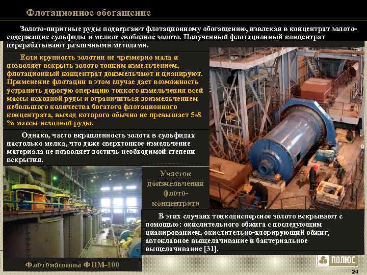 Флотационное обогащение Золото-пиритные руды подвергают флотационному обогащению, извлекая в концентрат золото- содержащие Флотационное обогащение Золото-пиритные руды подвергают флотационному обогащению, извлекая в концентрат золото- содержащие