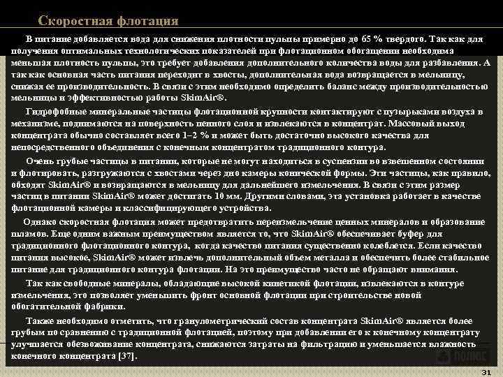 Скоростная флотация В питание добавляется вода для снижения плотности пульпы примерно до Скоростная флотация В питание добавляется вода для снижения плотности пульпы примерно до