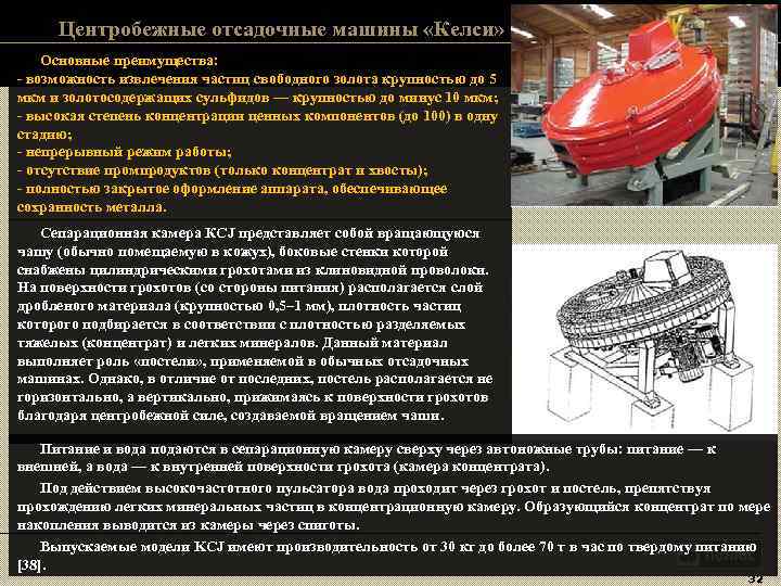 Центробежные отсадочные машины «Келси» Основные преимущества: - возможность извлечения частиц свободного золота Центробежные отсадочные машины «Келси» Основные преимущества: - возможность извлечения частиц свободного золота