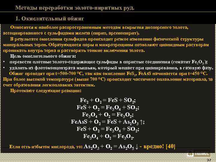 Методы переработки золото-пиритных руд. 1. Окислительный обжиг Относится к наиболее распространенным Методы переработки золото-пиритных руд. 1. Окислительный обжиг Относится к наиболее распространенным
