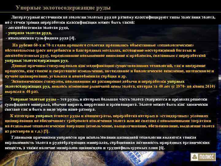 Упорные золотосодержащие руды Литературные источники по геологии золотых руд по разному классифицируют Упорные золотосодержащие руды Литературные источники по геологии золотых руд по разному классифицируют