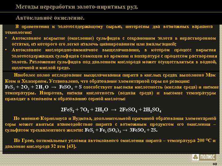 Методы переработки золото-пиритных руд. Автоклавное окисление. В применении к золотосодержащему сырью, Методы переработки золото-пиритных руд. Автоклавное окисление. В применении к золотосодержащему сырью,