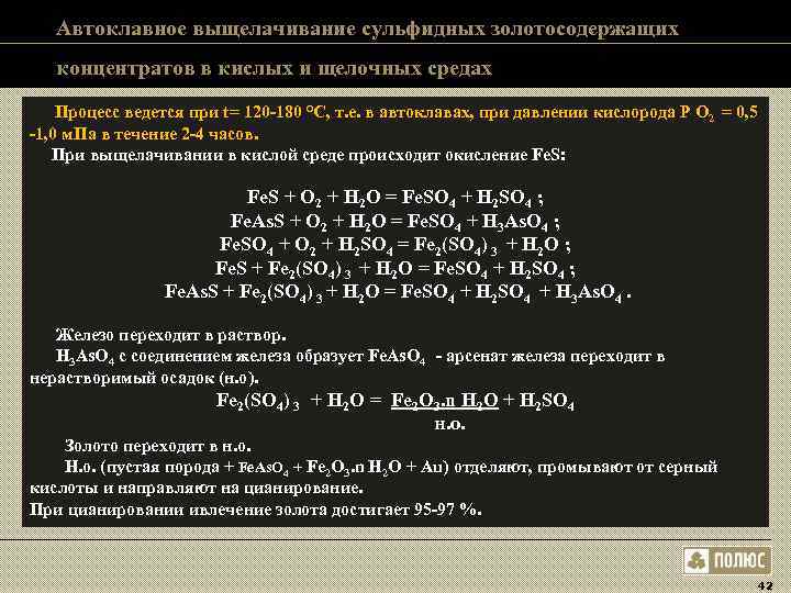 Автоклавное выщелачивание сульфидных золотосодержащих концентратов в кислых и щелочных средах Процесс Автоклавное выщелачивание сульфидных золотосодержащих концентратов в кислых и щелочных средах Процесс