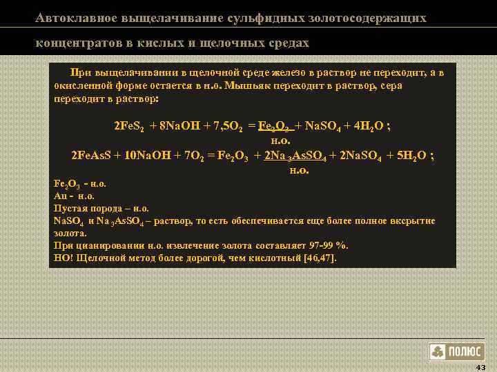 Автоклавное выщелачивание сульфидных золотосодержащих концентратов в кислых и щелочных средах При выщелачивании в Автоклавное выщелачивание сульфидных золотосодержащих концентратов в кислых и щелочных средах При выщелачивании в