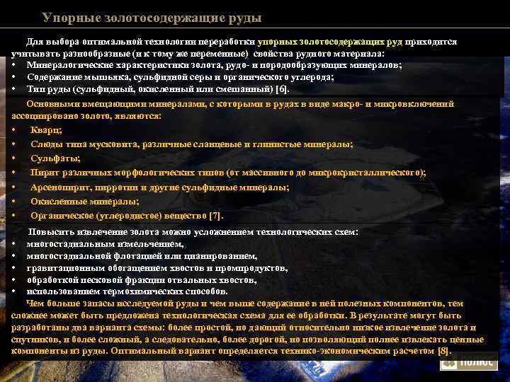 Упорные золотосодержащие руды Для выбора оптимальной технологии переработки упорных золотосодержащих руд приходится Упорные золотосодержащие руды Для выбора оптимальной технологии переработки упорных золотосодержащих руд приходится