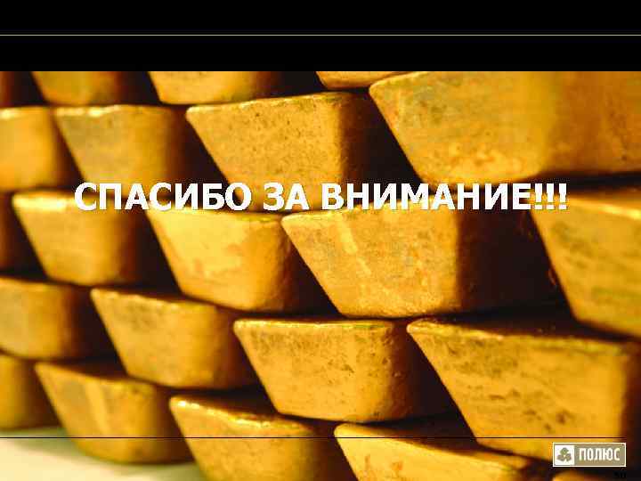 СПАСИБО ЗА ВНИМАНИЕ!!! 50 СПАСИБО ЗА ВНИМАНИЕ!!! 50