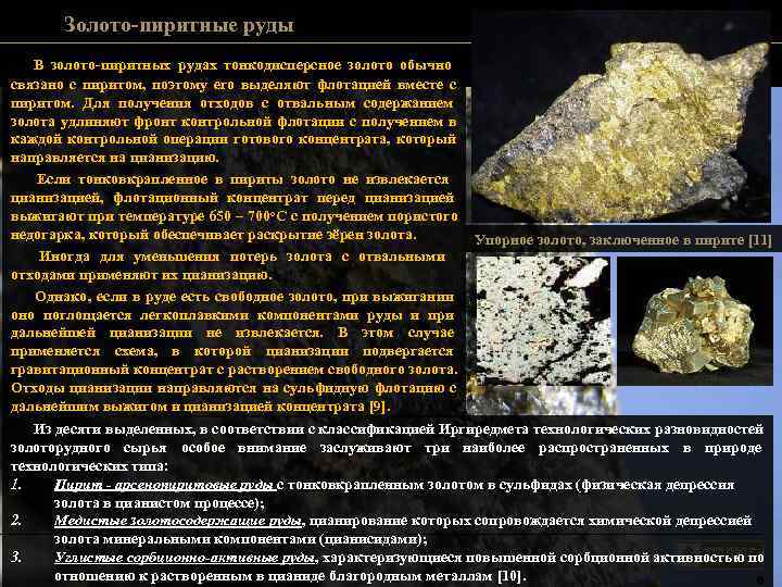 Золото-пиритные руды В золото-пиритных рудах тонкодисперсное золото обычно связано с пиритом, Золото-пиритные руды В золото-пиритных рудах тонкодисперсное золото обычно связано с пиритом,