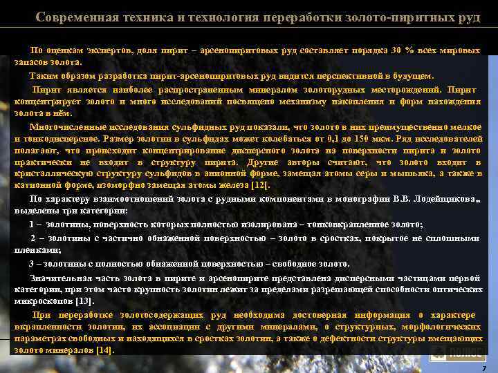 Современная техника и технология переработки золото-пиритных руд По оценкам экспертов, Современная техника и технология переработки золото-пиритных руд По оценкам экспертов,