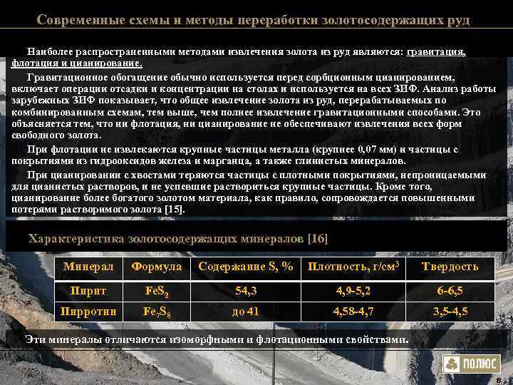 Современные схемы и методы переработки золотосодержащих руд Наиболее распространенными методами извлечения Современные схемы и методы переработки золотосодержащих руд Наиболее распространенными методами извлечения