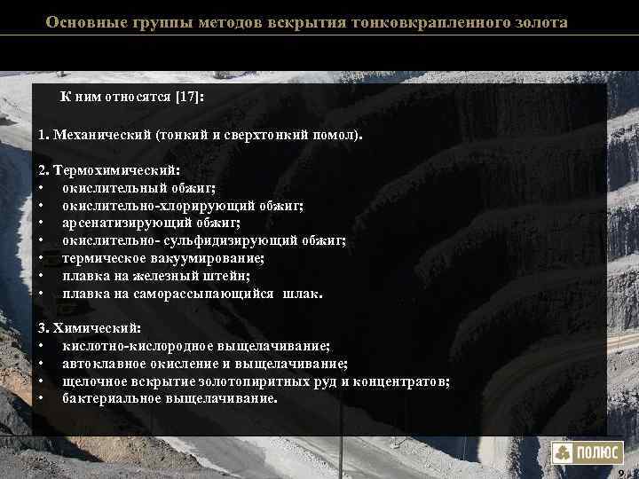  Основные группы методов вскрытия тонковкрапленного золота   К ним относятся [17]: 
