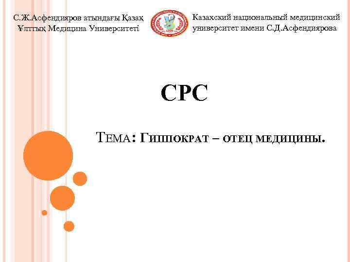 С. Ж. Асфендияров атындағы Қазақ  Казахский национальный медицинский  Ұлттық Медицина Университеті 