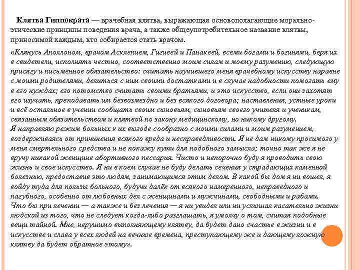   Клятва Гиппократа — врачебная клятва, выражающая основополагающие морально- этические принципы поведения врача,