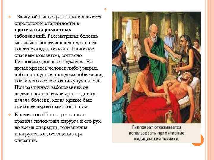    v v Заслугой Гиппократа также является определение стадийности в протекании