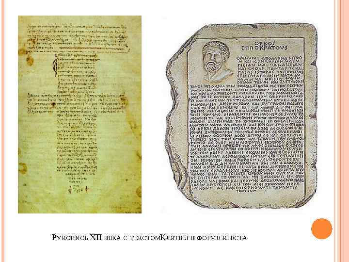   РУКОПИСЬ XII ВЕКА С ТЕКСТОМКЛЯТВЫ В ФОРМЕ КРЕСТА    