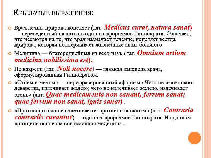   КРЫЛАТЫЕ ВЫРАЖЕНИЯ: Врач лечит, природа исцеляет (лат. Medicus curat, natura sanat) —