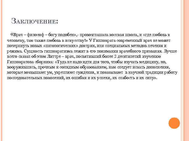  ЗАКЛЮЧЕНИЕ:  «Врач – философ – богу подобен» , - провозглашала косская школа,