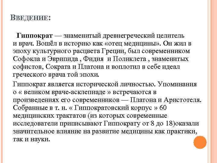ВВЕДЕНИЕ:  Гиппократ — знаменитый древнегреческий целитель и врач. Вошёл в историю как «отец