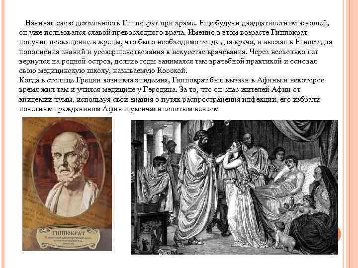   Начинал свою деятельность Гиппократ при храме. Еще будучи двадцатилетним юношей,  он
