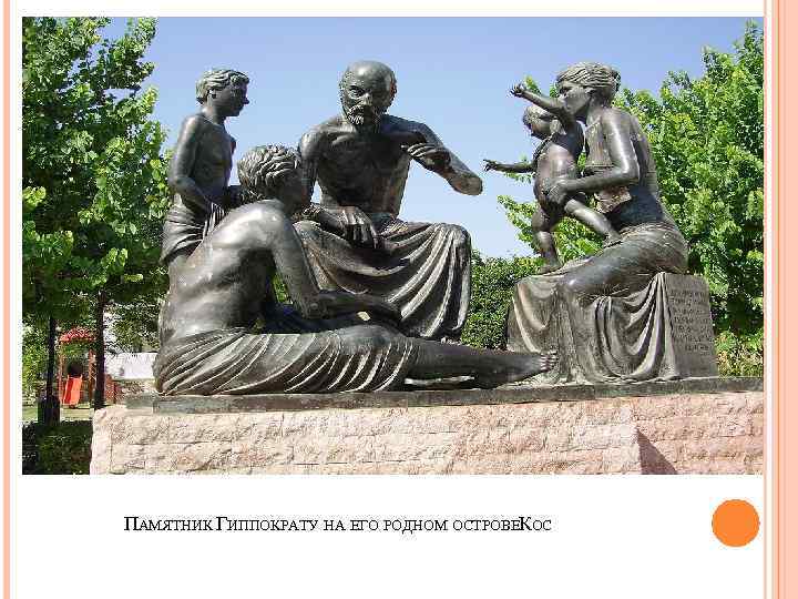    ПАМЯТНИК ГИППОКРАТУ НА ЕГО РОДНОМ ОСТРОВЕКОС     