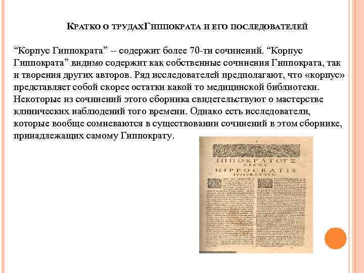   КРАТКО О ТРУДАХ ГИППОКРАТА И ЕГО ПОСЛЕДОВАТЕЛЕЙ  “Корпус Гиппократа” -- содержит