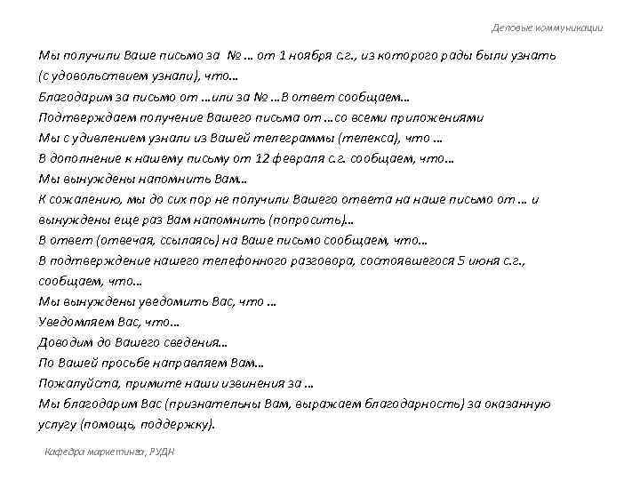       Деловые коммуникации Мы получили Ваше письмо за №