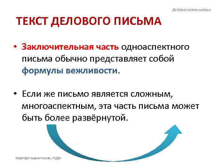        Деловые коммуникации  ТЕКСТ ДЕЛОВОГО ПИСЬМА •
