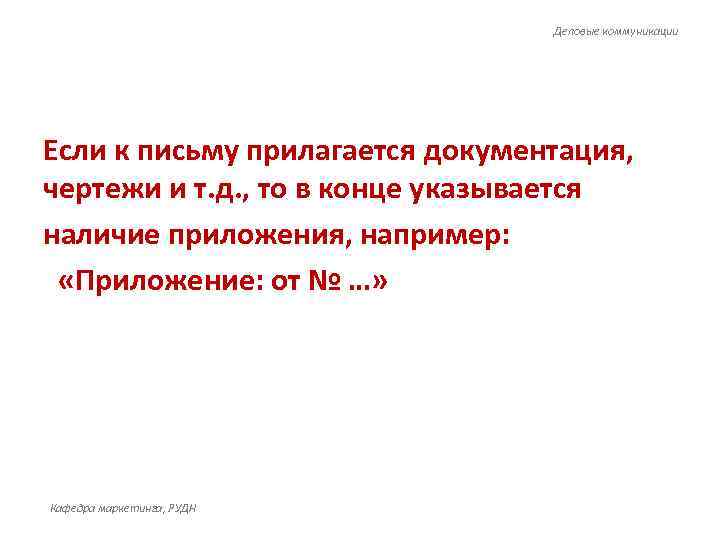        Деловые коммуникации Если к письму прилагается документация,